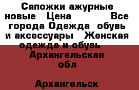 Сапожки ажурные новые › Цена ­ 2 000 - Все города Одежда, обувь и аксессуары » Женская одежда и обувь   . Архангельская обл.,Архангельск г.